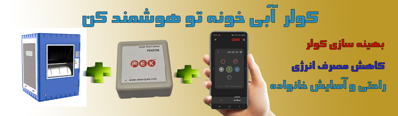 ماژول کولر آبی هوشمند